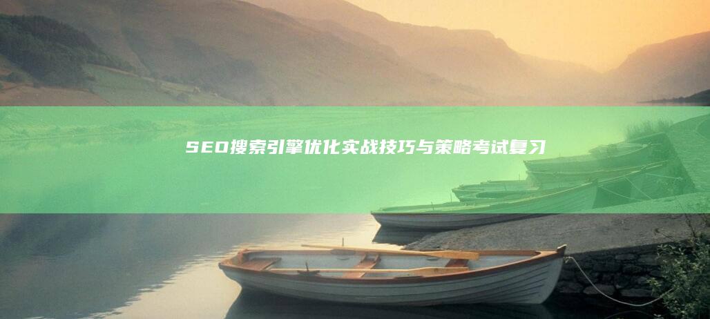 SEO搜索引擎优化：实战技巧与策略考试复习指南